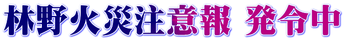 林野火災注意報 発令中